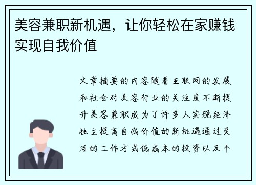 美容兼职新机遇，让你轻松在家赚钱实现自我价值