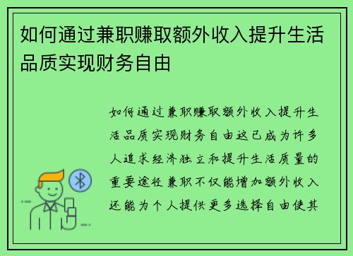 如何通过兼职赚取额外收入提升生活品质实现财务自由
