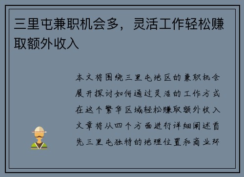 三里屯兼职机会多，灵活工作轻松赚取额外收入