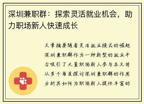 深圳兼职群：探索灵活就业机会，助力职场新人快速成长
