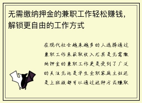 无需缴纳押金的兼职工作轻松赚钱，解锁更自由的工作方式