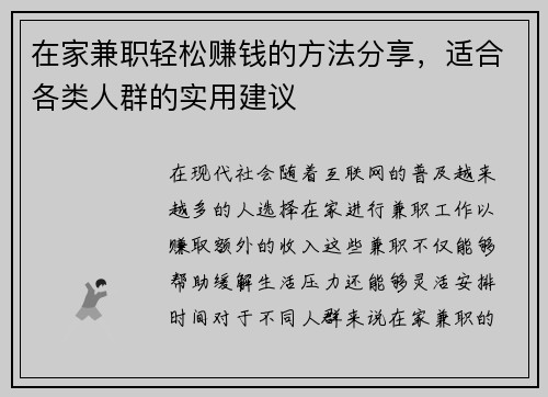 在家兼职轻松赚钱的方法分享，适合各类人群的实用建议
