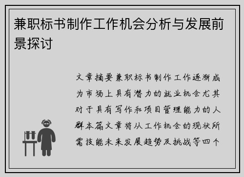 兼职标书制作工作机会分析与发展前景探讨