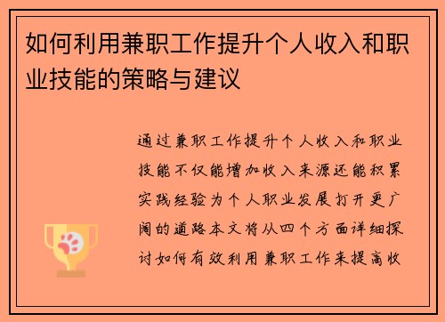 如何利用兼职工作提升个人收入和职业技能的策略与建议
