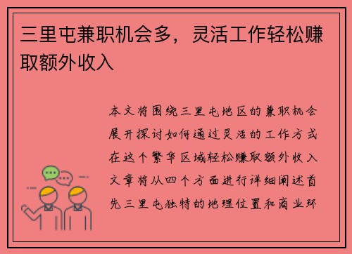 三里屯兼职机会多，灵活工作轻松赚取额外收入