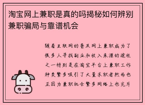 淘宝网上兼职是真的吗揭秘如何辨别兼职骗局与靠谱机会