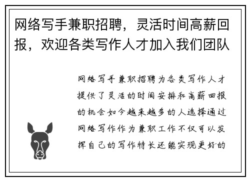 网络写手兼职招聘，灵活时间高薪回报，欢迎各类写作人才加入我们团队