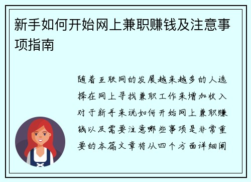 新手如何开始网上兼职赚钱及注意事项指南