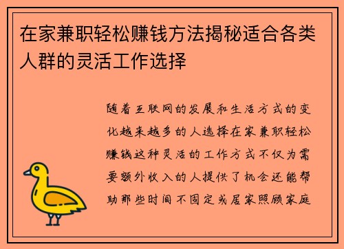 在家兼职轻松赚钱方法揭秘适合各类人群的灵活工作选择