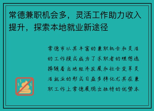 常德兼职机会多，灵活工作助力收入提升，探索本地就业新途径