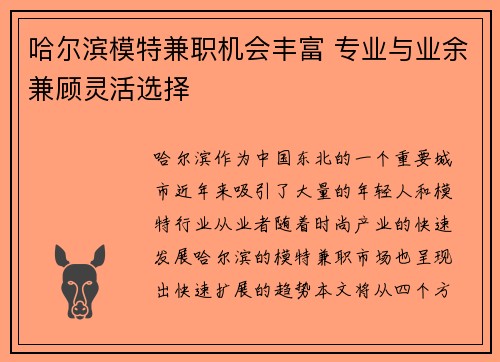 哈尔滨模特兼职机会丰富 专业与业余兼顾灵活选择
