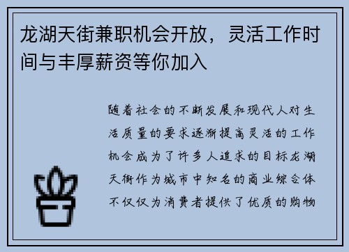 龙湖天街兼职机会开放，灵活工作时间与丰厚薪资等你加入