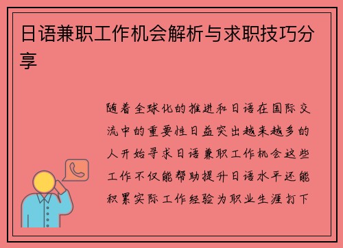 日语兼职工作机会解析与求职技巧分享