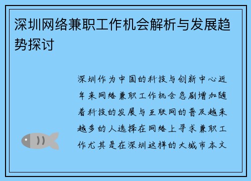 深圳网络兼职工作机会解析与发展趋势探讨