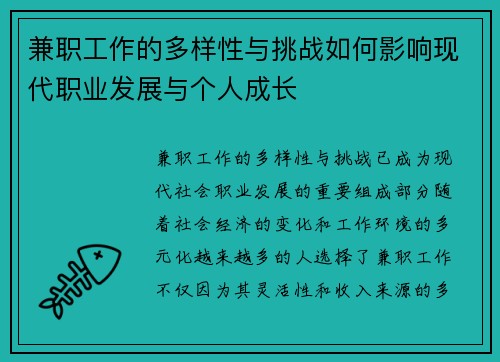 兼职工作的多样性与挑战如何影响现代职业发展与个人成长