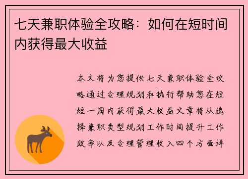 七天兼职体验全攻略：如何在短时间内获得最大收益