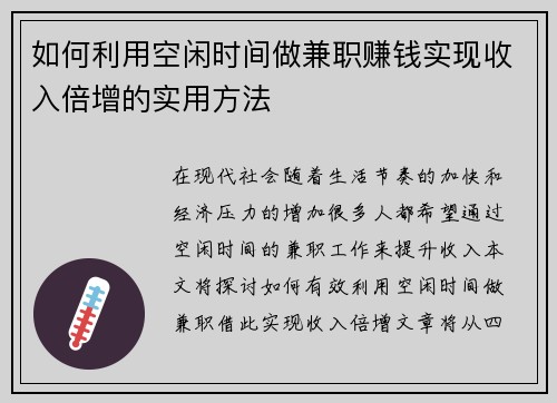 如何利用空闲时间做兼职赚钱实现收入倍增的实用方法
