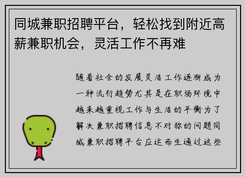 同城兼职招聘平台，轻松找到附近高薪兼职机会，灵活工作不再难