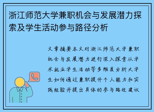 浙江师范大学兼职机会与发展潜力探索及学生活动参与路径分析
