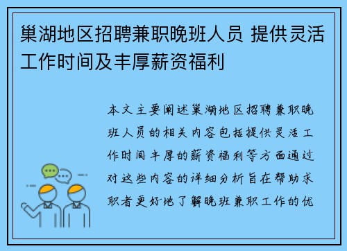 巢湖地区招聘兼职晚班人员 提供灵活工作时间及丰厚薪资福利