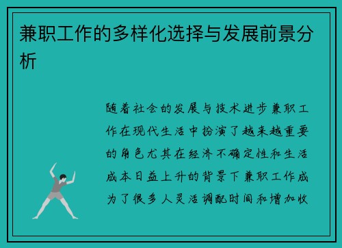兼职工作的多样化选择与发展前景分析