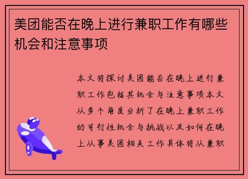 美团能否在晚上进行兼职工作有哪些机会和注意事项