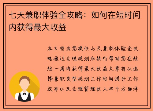 七天兼职体验全攻略：如何在短时间内获得最大收益