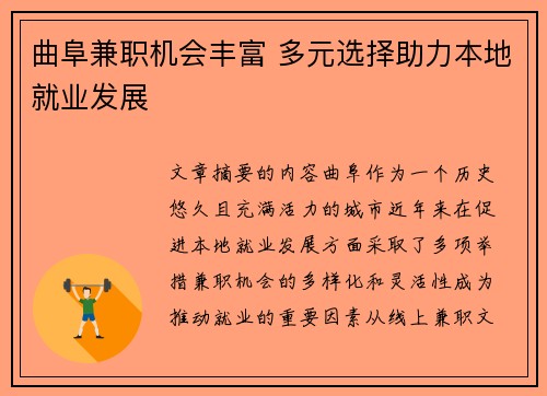 曲阜兼职机会丰富 多元选择助力本地就业发展
