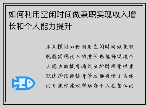如何利用空闲时间做兼职实现收入增长和个人能力提升