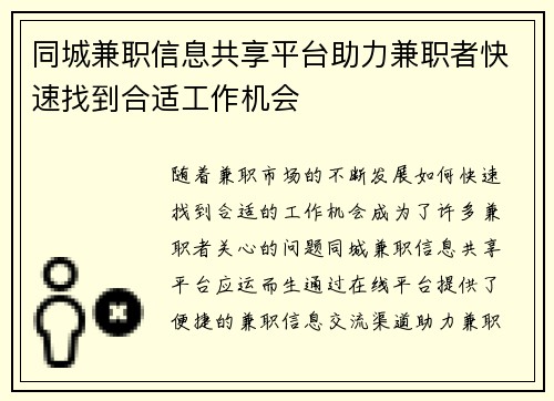 同城兼职信息共享平台助力兼职者快速找到合适工作机会
