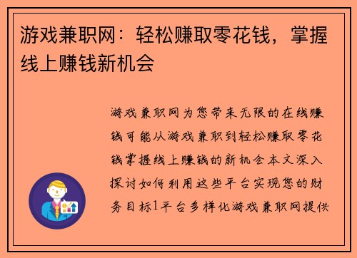 游戏兼职网：轻松赚取零花钱，掌握线上赚钱新机会