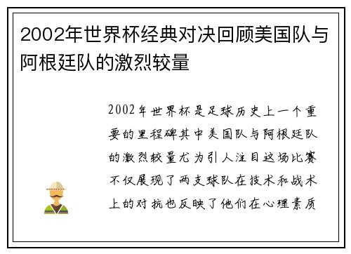 2002年世界杯经典对决回顾美国队与阿根廷队的激烈较量