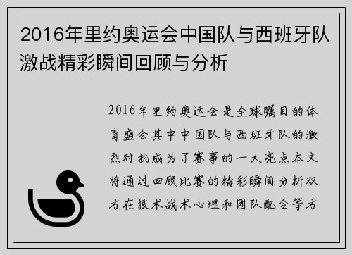 2016年里约奥运会中国队与西班牙队激战精彩瞬间回顾与分析