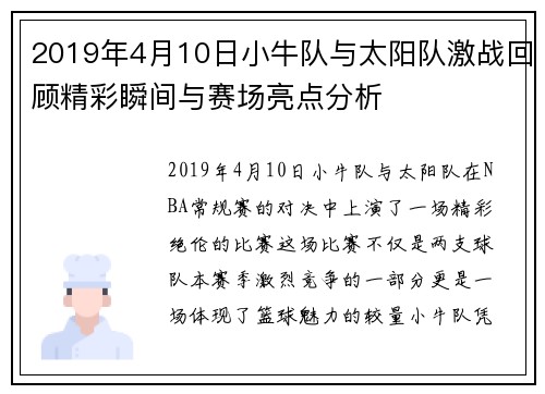 2019年4月10日小牛队与太阳队激战回顾精彩瞬间与赛场亮点分析