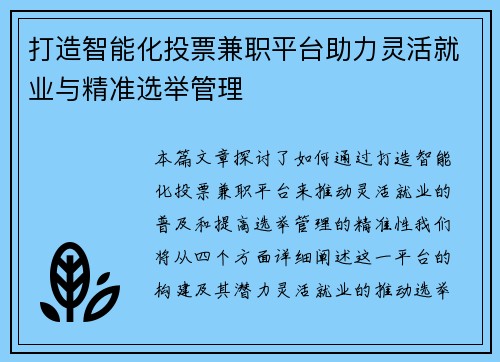 打造智能化投票兼职平台助力灵活就业与精准选举管理