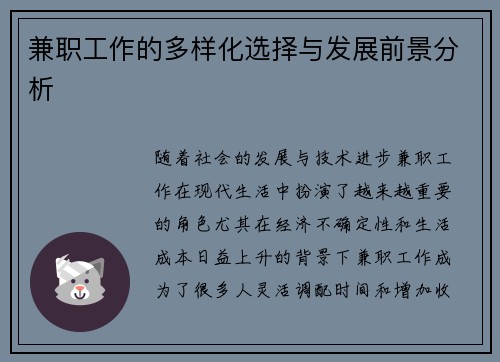 兼职工作的多样化选择与发展前景分析