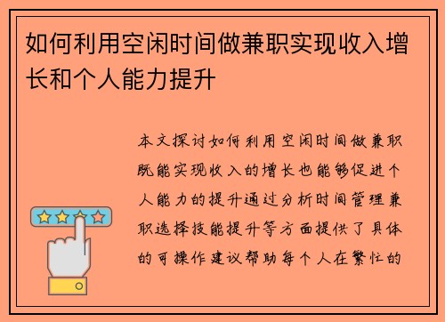 如何利用空闲时间做兼职实现收入增长和个人能力提升