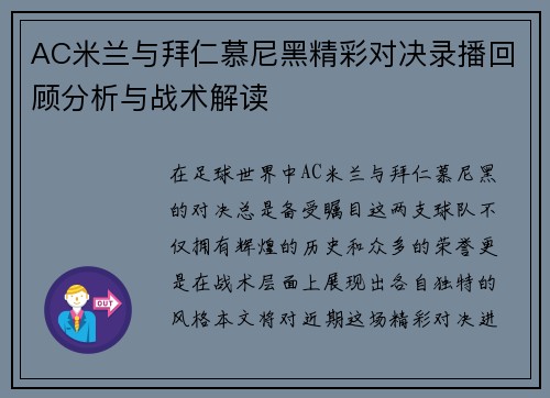 AC米兰与拜仁慕尼黑精彩对决录播回顾分析与战术解读
