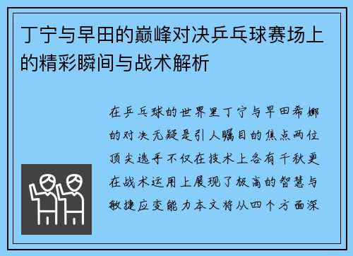 丁宁与早田的巅峰对决乒乓球赛场上的精彩瞬间与战术解析