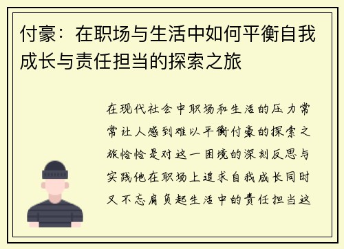 付豪：在职场与生活中如何平衡自我成长与责任担当的探索之旅