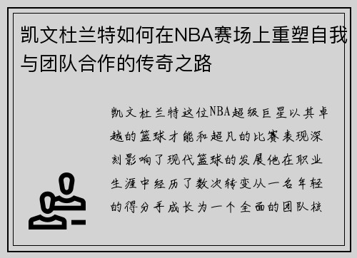凯文杜兰特如何在NBA赛场上重塑自我与团队合作的传奇之路
