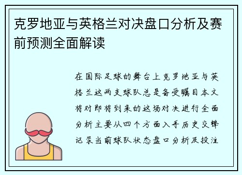克罗地亚与英格兰对决盘口分析及赛前预测全面解读