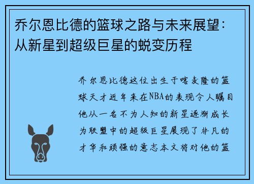 乔尔恩比德的篮球之路与未来展望：从新星到超级巨星的蜕变历程