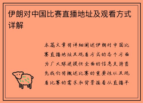 伊朗对中国比赛直播地址及观看方式详解