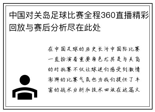中国对关岛足球比赛全程360直播精彩回放与赛后分析尽在此处