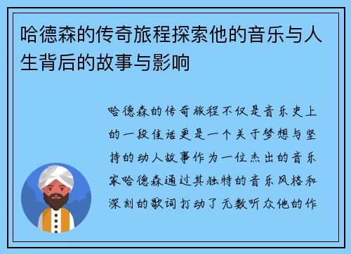 哈德森的传奇旅程探索他的音乐与人生背后的故事与影响