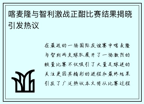 喀麦隆与智利激战正酣比赛结果揭晓引发热议