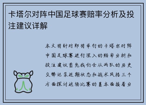 卡塔尔对阵中国足球赛赔率分析及投注建议详解
