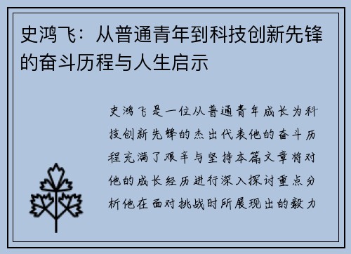 史鸿飞：从普通青年到科技创新先锋的奋斗历程与人生启示