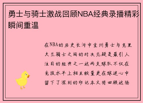 勇士与骑士激战回顾NBA经典录播精彩瞬间重温